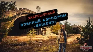 Военный аэродром «Вещево». Огромные ангары для военных самолётов. Хэнкок в деле!