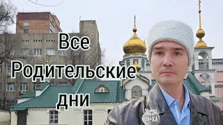 Все родительские дни