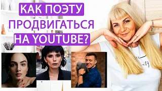 АННА ЕГОЯН. ДМИТРИЙ КРАВЧЕНКО. СОЛА МОНОВА (КАК ПОЭТУ ПРОДВИГАТЬ СЕБЯ НА ЮТУБЕ).КАК РАСКРУТИТЬ СТИХИ