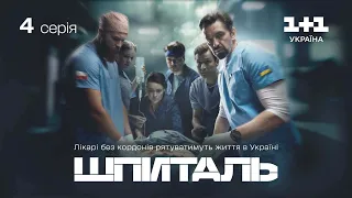 Шпиталь – 4 серія | Мелодрама | Український серіал про лікарів