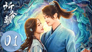 ENG SUB【祈今朝 Sword and Fairy】EP01 | 祈与魂鱼相融，溟主现世？ | 主演：许凯、虞书欣