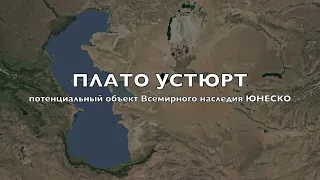 Плато Устюрт