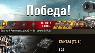 E 25 МЕГА ТАЩЕРСКИЙ БОЙ Зимний Химмельсдорф – Встречный бой (WOT 0.9.8 Full HD)