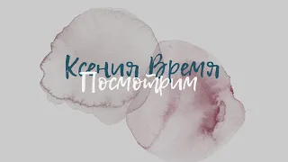 Ksenia Vremia - "Посмотрим"