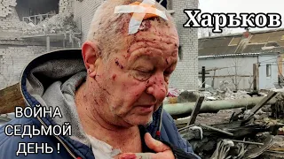 Харьков. 2 марта 2022 г. ВОЙНА СЕДЬМОЙ ДЕНЬ!