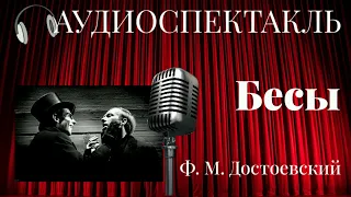 Бесы Ф. М. Достоевский (АУДИОСПЕКТАКЛЬ)