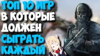 ТОП 10 Игр в Которые должен Сыграть Каждый