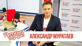 Александр Муратаев в утреннем шоу «Русские Перцы»