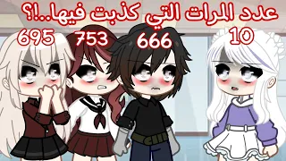 قصه بعنوان 🔥: كم عدد المرات التي كذبتي فيها ...!؟ مجمعه