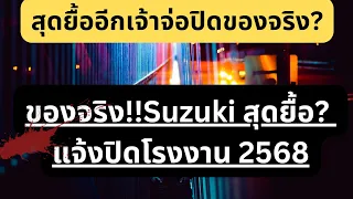 Suzuki เตรียมปิดโรงงาน เซ่นพิษ เศรษฐกิจ หรือ ผลกระทบ EV? #evcar #รถญี่ปุ่น #suzuki#ปิดโรงงาน