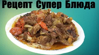 Это МЯСО можно ЕСТЬ ГУБАМИ! Любое МЯСО по этому рецепту получается невероятно вкусным!