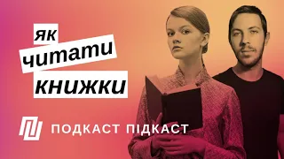 Як правильно читати книжки | Подкаст Підкаст