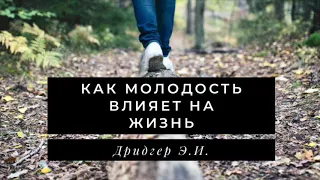 Как молодость влияет на жизнь | Пример из проповеди Дридгер Э. И.