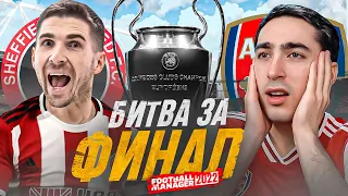 МАТЧИ С АРТЕМОМ ВЕНГЕРОМ В FM 2022 - ВЗЯЛИ ТРЕБЛ?!