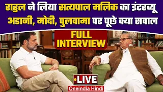 Rahul Gandhi ने Satya Pal Malik का लिया Interview | Pulwama | Manipur | Gautam Adani |वनइंडिया हिंदी