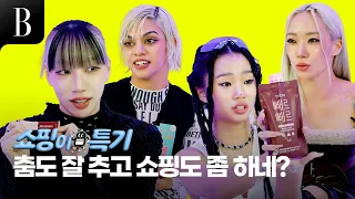 [ENG]붙었다 하면 레전드! #스우파2 의 주역 #바다리 #커스틴 #하리무 #레드릭 의 최근 근황 공개! 지치지 않는 이들의 체력 비결은? [#쇼핑이특기 ep.16]