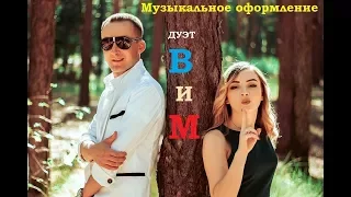 Дуэт ''ВиМ''