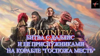 Divinity: Original Sin II. Битва с Даллис и ее прислужниками на корабле "Госпожа Месть"#32