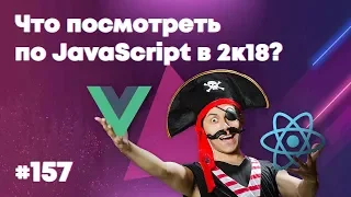 Что пощупать по JavaScript в 2к18 — Суровый веб #157