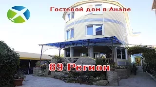 Гостевой дом "89 Регион" в Анапе | Съемка с квадрокоптера | Helper Travel