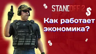 Как работает экономика? | Standoff 2