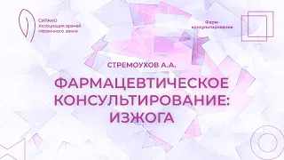 23.03.24 20:00 Фармацевтическое консультирование: изжога