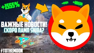 SHIBA INU - ЗАПУСК МЕТАВСЕЛЕННОЙ, ЛИСТИНГ НА COINBASE, СЖИГАНИЕ, ПОКУПКА КИТАМИ И ПАМП В МАРТЕ 2022!