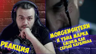 Реакция на MORGENSHTERN - Я УБИЛ МАРКА (оксимирон дисс)