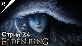 Квест Рении | Прохождение Elden Ring | Стрим | Часть 24 | Геймплей и обзор Элден Ринг на ПК