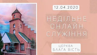 Недільне онлайн служіння 12 квітня 2020 року