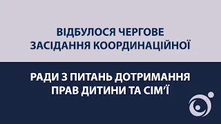 Відбулося чергове засідання Координаційної ради з питань дотримання прав дитини та сім’ї