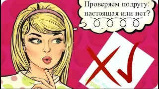 Как легко проверить, настоящая ли подруга • Подруга фейк или нет? • Магия жизни