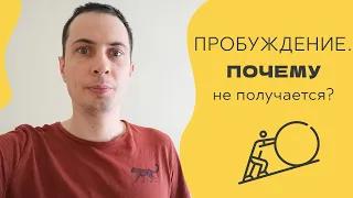 Пробуждение. Почему нет прогресса? Ответ здесь.