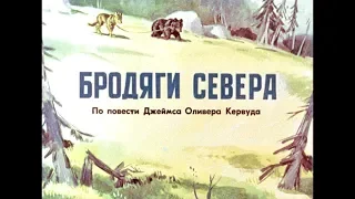 Диафильм Бродяги cевера /по повести Джеймса Оливера Кервуда/ 1976