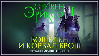 БОШЕЛЕН И КОРБАЛ БРОШ | ЮМОРИСТИЧЕСКОЕ ТЁМНОЕ ФЕНТЕЗИ | СТИВЕН ЭРИКСОН & КИРИЛЛ ГОЛОВИН | АУДИОКНИГА