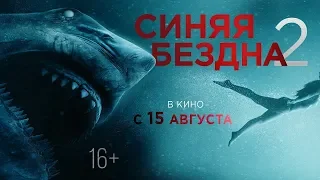 Синяя бездна 2 - Русский трейлер (2019)