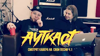 Ауткаст - Смотрят кавера на свои песни. Часть. 1