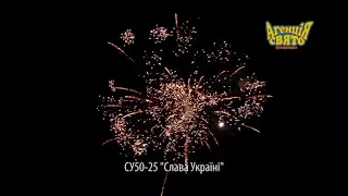 Салютная установка на 25 выстрелов "Слава Україні". Калибр: 50мм. Фейерверк СУ 50-25