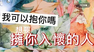 塔羅🔮我可以抱你嗎?想要擁你入懷的人?(新人、舊人、守護天使、內在小孩...) #CC字幕