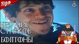 Westeros Total War: Тёмные крылья | Болтоны | Хардкор | #8