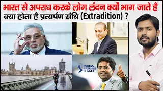 Extradition Treaty | Nirav Modi Case | Vijay Mallya Case | Why All Fraudiers Go To London