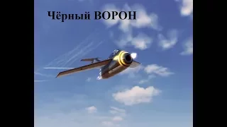 "Чёрный ворон"