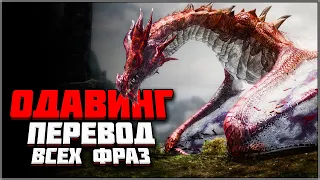 Skyrim ٠ Одавинг - Перевод ВСЕХ Фраз в Skyrim