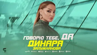 Динара Залумханова - Говорю тебе да (Новинка 2022) Cover version Xit