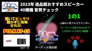 POLK Monitor XT15（MXT15）試聴・2023年 逸品館おすすめスピーカー40機種聴き比べ「その１の１」