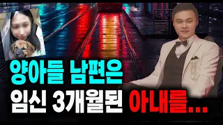 양아들 남편은 임신 3개월 된 아내를…미스터리 실화 사건