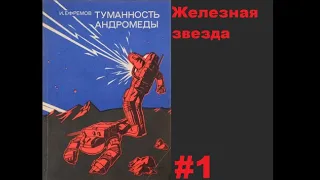 Аудиокнига Туманность Андромеды Часть Первая (тайм-код)  Иван Ефремов