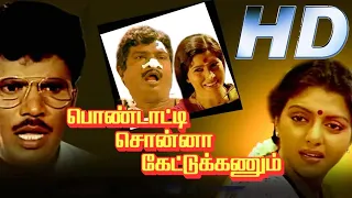 Pondatti Sonna Kettukanum Full Movie HD | BhanuPriya | Goundamani | Senthil | Manorama