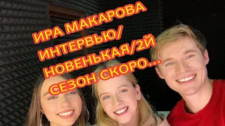 Ира Макарова интервью. Новенькая. 2й сезон. Отношения с Максом