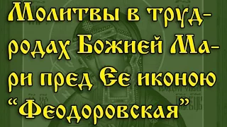 Молитвы в трудных родах. Божией Матери пред Ее иконою “Феодоровская”.